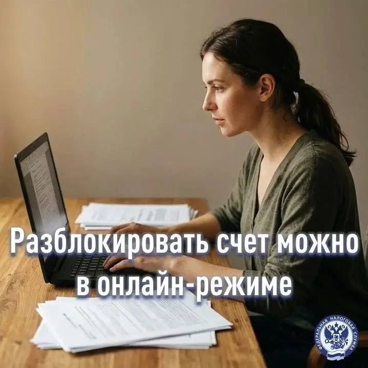 ФНС России предлагает удобные и эффективные инструменты для решения различных проблем, в том числе связанных с блокировкой банковских счетов