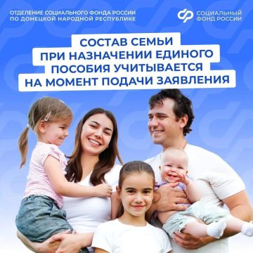 Кого СФР рассматривает в составе семьи при назначении единого пособия