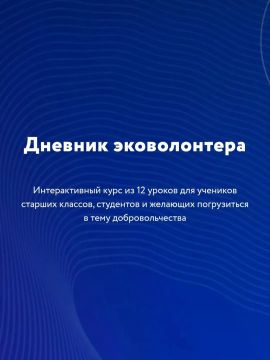 Денис Зубов: Курс «Дневник волонтёра» разработан Российским экологическим оператором на базе методического руководства, как стать эковолонтёром