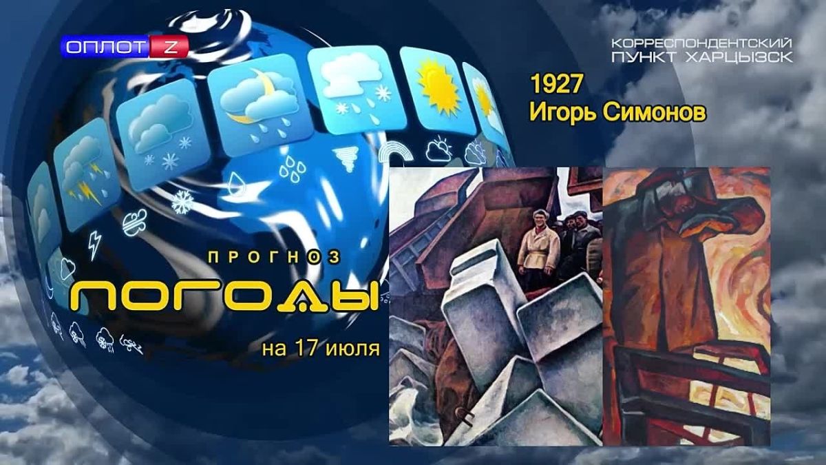 Прогноз погоды. . 17 июля 1927 года в Тобольске родился Игорь Симонов