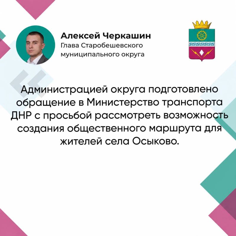 Глава Старобешевского округа Алексей Черкашин провел прямой эфир с жителями Старобешевского муниципального округа