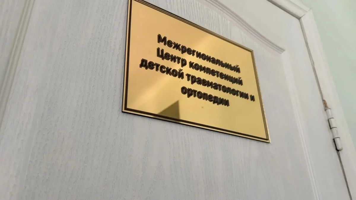 С сегодняшнего дня в Донецке начал свою работу межрегиональный Центр компетенций детской травматологии и ортопедии