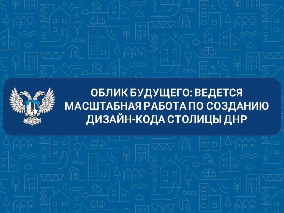 В ДНР заключен первый контракт с АНО «Устойчивое развитие территорий» на выполнение комплекса мероприятий по разработке дизайн-кода столицы Республики