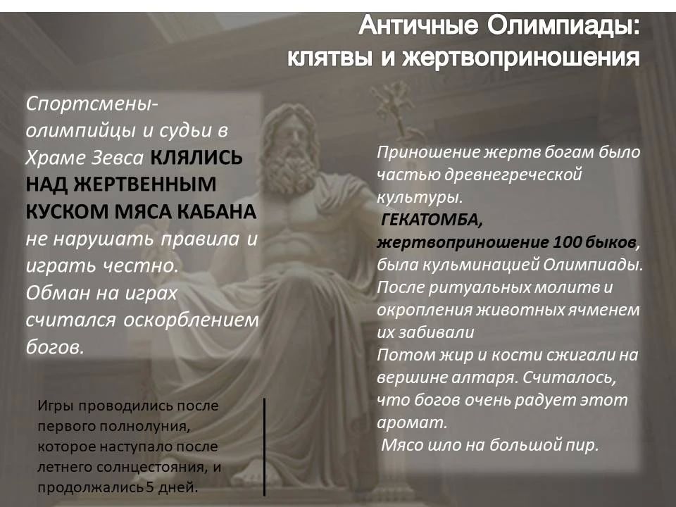 Древние Олимпийские Игры сильно отличались от современных Древние Олимпийские Игры сильно отличались от современных