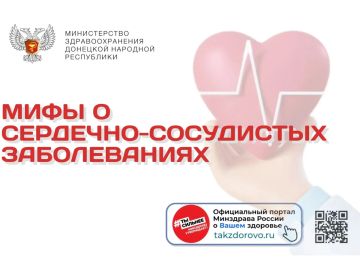 Мифы о сердечнососудистых заболеваниях