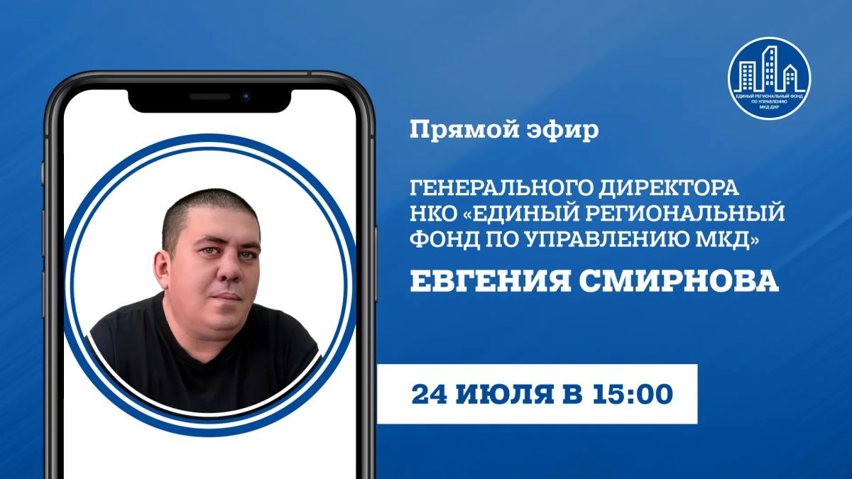 В пятницу, 24 июля, в 15:00, по поручению Главы ДНР генеральный директор УНКО «Единый региональный фонд по управлению многоквартирными домами на территории ДНР» Евгений Смирнов проведет прямой эфир, в ходе которого ответит...