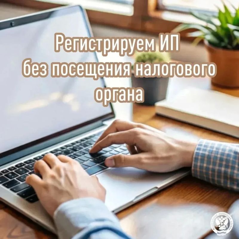 Сервис ФНС России «Старт бизнеса онлайн» ( service.nalog.ru/gosreg/) позволяет зарегистрироваться в качестве индивидуального предпринимателя (ИП) дистанционно