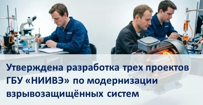 Три новых проекта ГБУ "НИИВЭ" получат финансирование из бюджета ДНР!