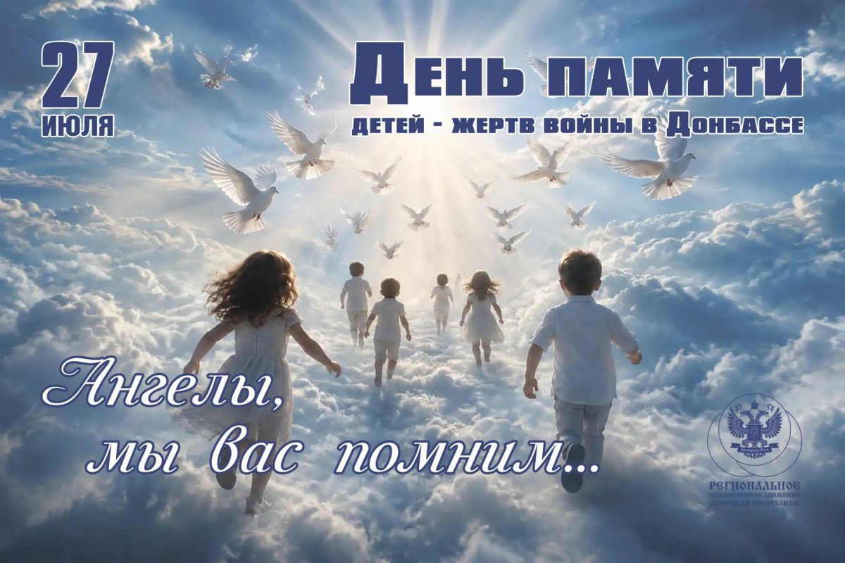 День памяти детей - жертв войны в Донбассе