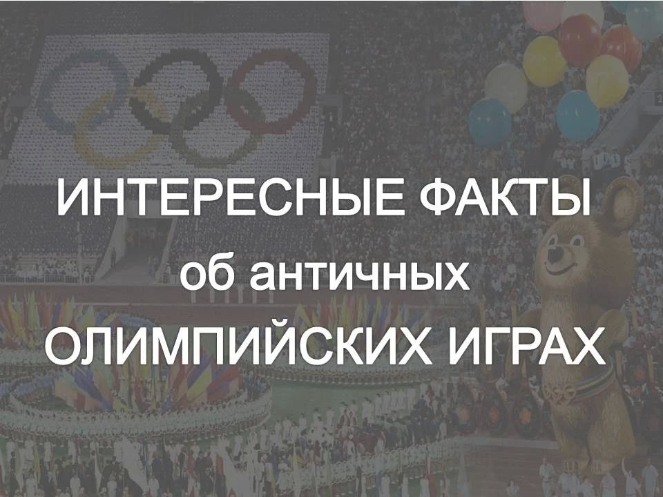 Древние Олимпийские Игры сильно отличались от современных