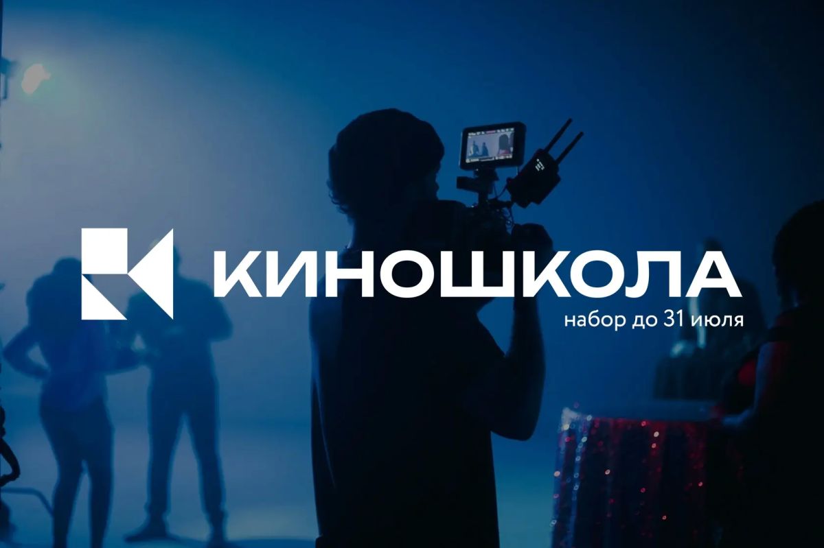 Киношколе – быть!. Федеральный центр гуманитарных практик совместно с Международным кинофестивалем «Победили вместе» и журналом «Мир Музея» приглашает принять участие в проекте «Киношкола 2026» Участники курса смогут...