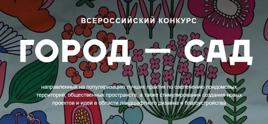 В стране дан старт приему заявок на Всероссийский конкурс «Город-сад» 2026