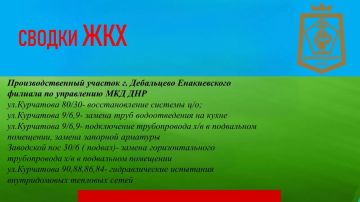 СВОДКИ ЖКХ в городском округе Дебальцево на 17.07.2026