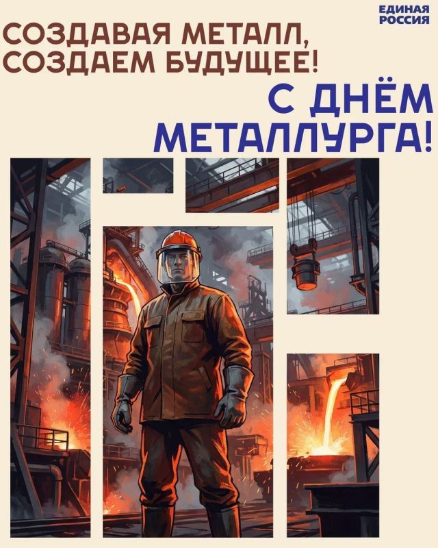 19 июля — День Металлурга. Труд металлургов — это прочный фундамент для всей нашей страны: от строительства до высоких технологий