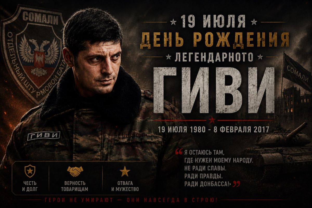 19 июля — День рождения Гиви