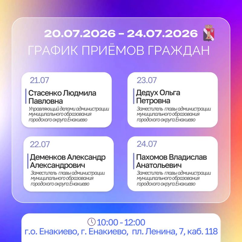Игорь Мартынов: График приемов и встреч с населением 20.07.2026 - 24.07.2026 Игорь Мартынов: График приемов и встреч с населением 20.07.2026 - 24.07.2026