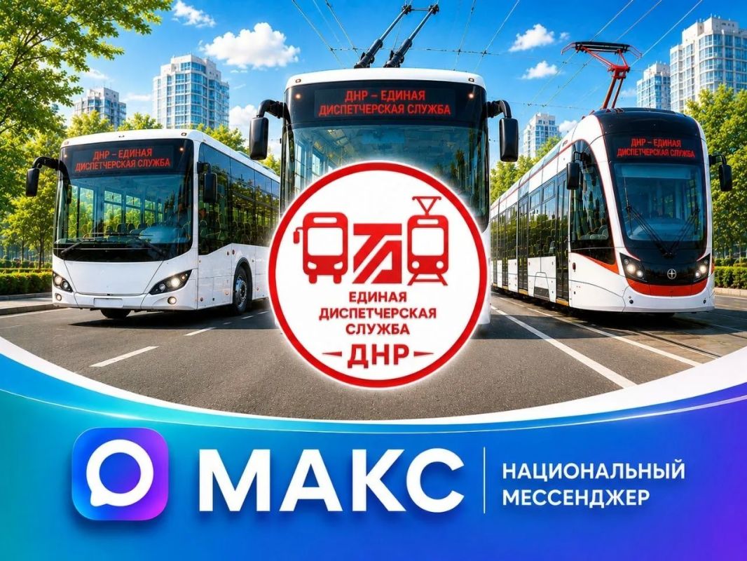 Минтранс запустил работу Единой диспетчерской службы и создал специальный информационный канал в МАКС