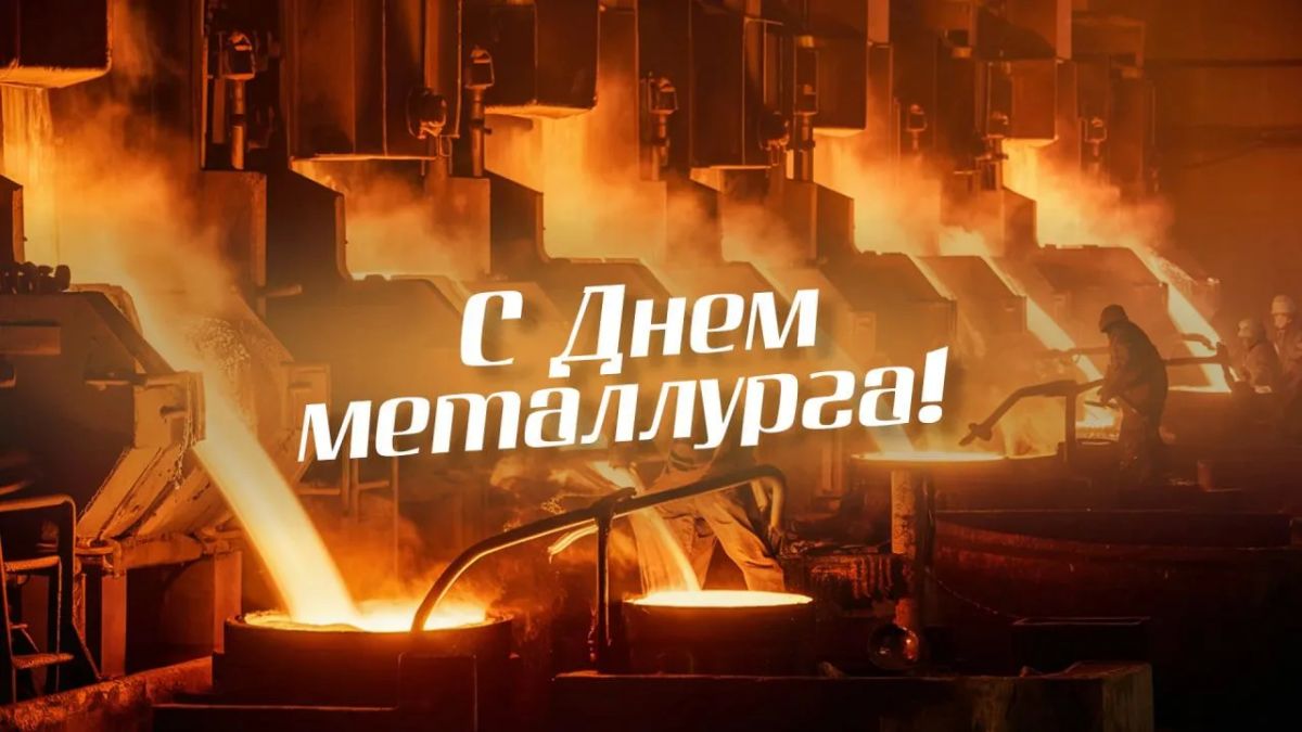 Дарья Морозова: Уважаемые работники металлургической отрасли! От всей души поздравляю вас с профессиональным праздником!