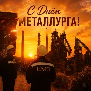 Игорь Мартынов: Уважаемые металлурги, ветераны металлургической отрасли, жители Енакиево!
