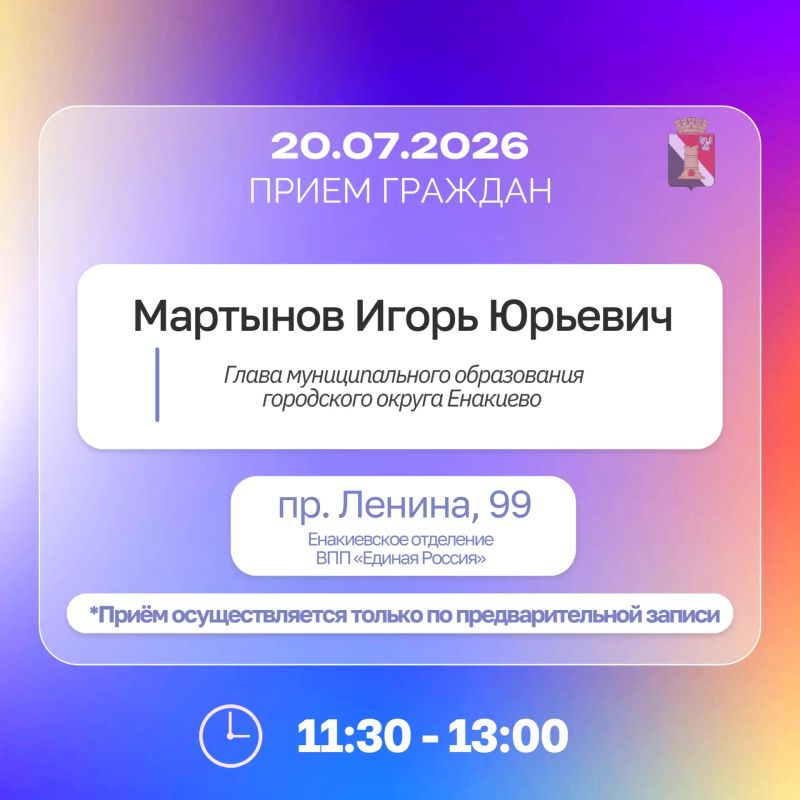 Игорь Мартынов: График приемов и встреч с населением 20.07.2026 - 24.07.2026