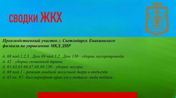 СВОДКИ ЖКХ в городском округе Дебальцево на 19.07.2026