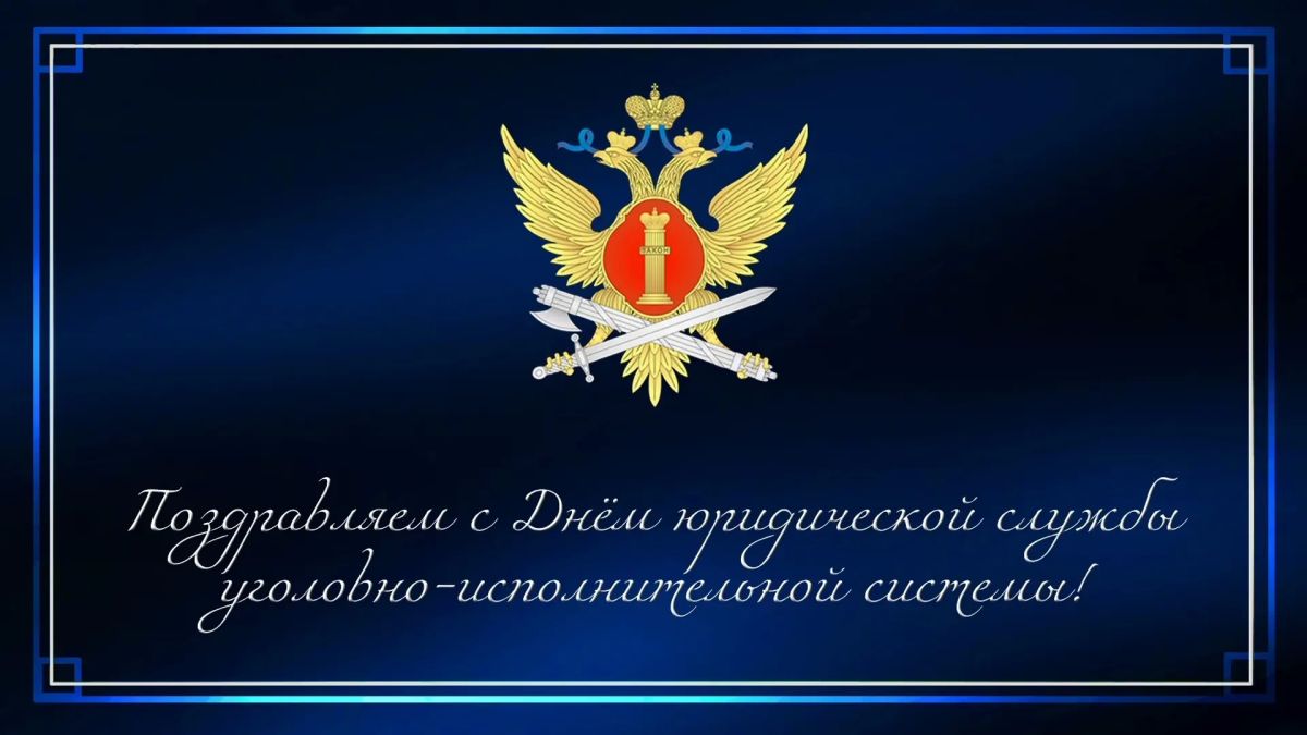 Сегодня наши поздравления адресованы сотрудникам юридической службы уголовно-исполнительной системы!