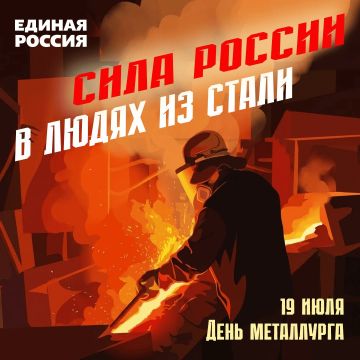 Юрий Покинтелица: 19 июля — День Металлурга. Уважаемые металлурги! Ваша профессия по праву считается одной из самых важных для развития экономики, ведь именно вашим трудом создаётся прочный фундамент для самых смелых проектов