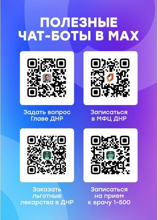 Алексей Кулемзин: Уважаемые Дончане!. В рамках развития региональной системы здравоохранения и внедрения современных технологий в повседневную жизнь, в национальном мессенджере MAX работает чат-бот «Запись к врачу»