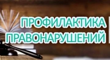 Профилактика правонарушений – наша общая задача!