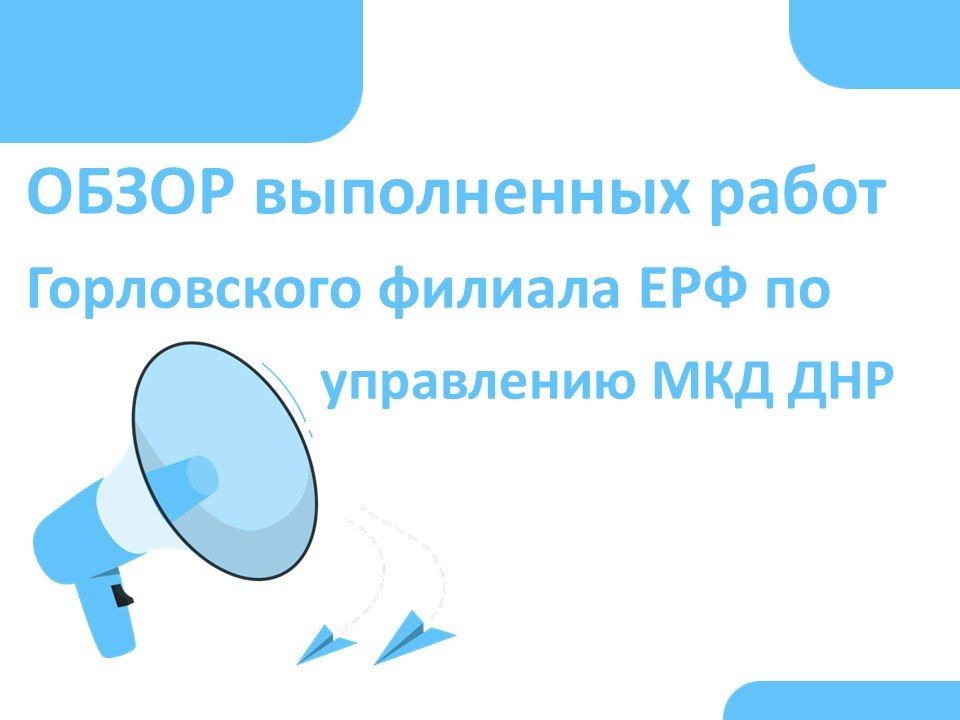 Роман Конев: Обзор выполненных работ Горловского филиала единого регионального фонда по управлению многоквартирными домами на территории Донецкой Народной Республики