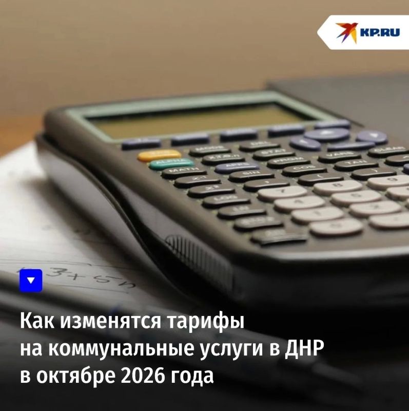 Как изменятся тарифы на коммунальные услуги в ДНР в октябре 2026 года