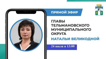 Наталья Великодная: Дорогие жители!. По поручению Главы ДНР Дениса Пушилина 24 марта в 13:00 проведу прямой эфир, во время которого отвечу на вопросы, поступившие в чат-бот, относящиеся к компетенции Администрации...