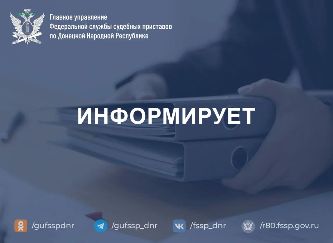 ГУФССП России по Донецкой Народной Республике разъясняет: как взыскать долг через работодателя должника