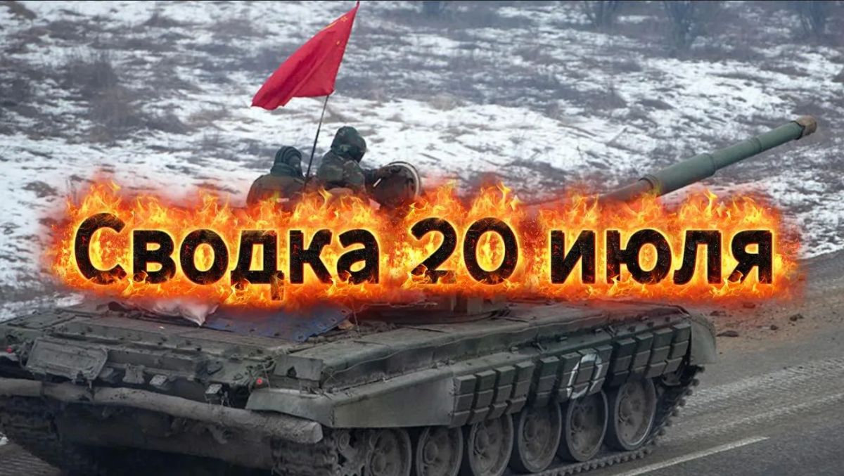 Михаил Онуфриенко: Сводка 20 июля … с Михаилом Онуфриенко Михаил Онуфриенко: Сводка 20 июля … с Михаилом Онуфриенко