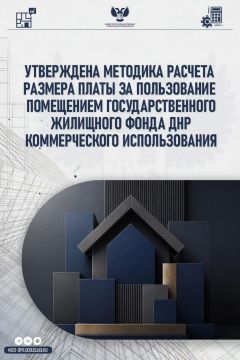 Утверждена Методика расчета размера платы за пользование жилым помещением государственного жилищного фонда ДНР коммерческого использования