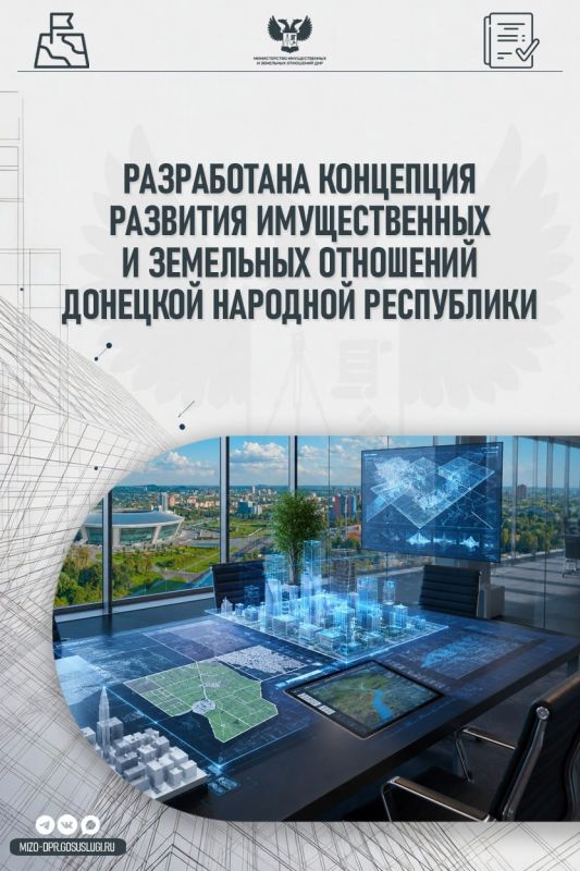МИЗО ДНР совместно с ГБУ ДНР «Институт экономических исследований» разработана Концепция развития имущественных и земельных отношений Донецкой Народной Республики