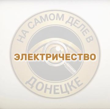 Сегодня в Донецке планируется частичное плановое отключение электроэнергии в некоторых районах города: