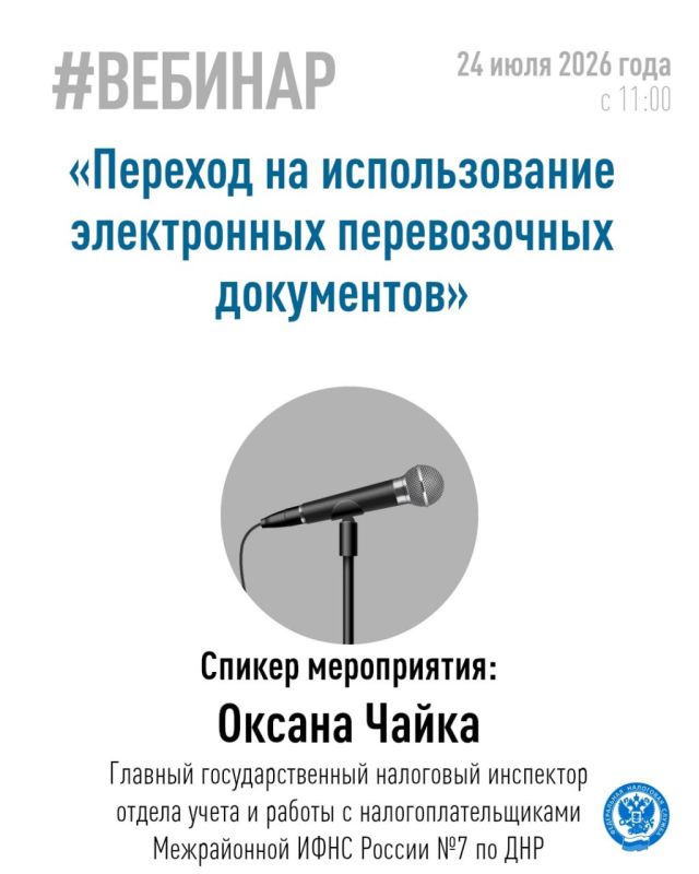 Приглашаем принять участие в вебинаре, который Межрайонная ИФНС России №7 по Донецкой Народной Республике проведет совместно с оператором информационной системы ЭПД