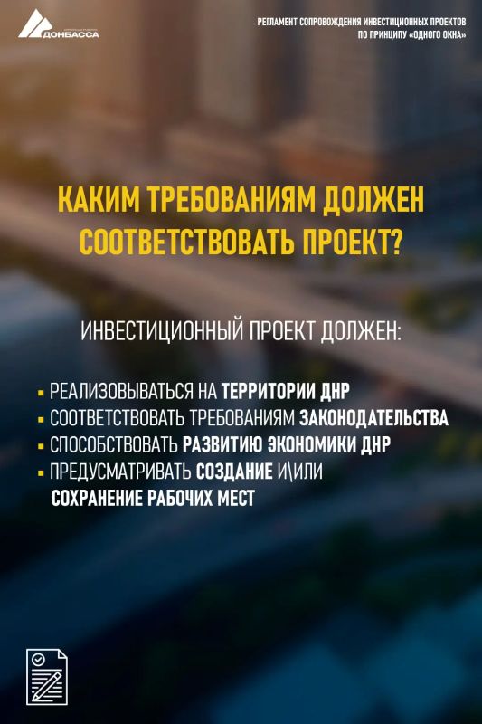 Принят регламент сопровождения инвестиционных проектов на территории ДНР Принят регламент сопровождения инвестиционных проектов на территории ДНР