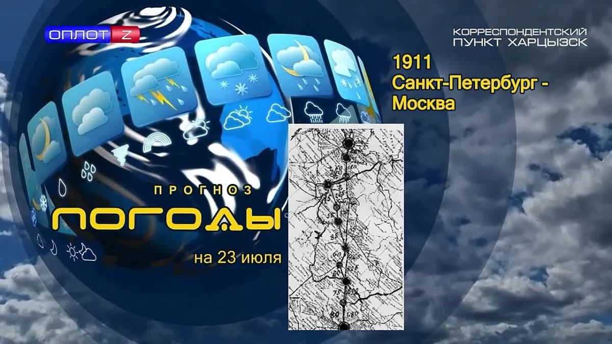 Прогноз погоды. . 23 июля 1911 года тысячи петербуржцев собрались на Комендантском аэродроме, чтобы проводить в небо смельчаков воздушного марафона Санкт – Петербург – Москва