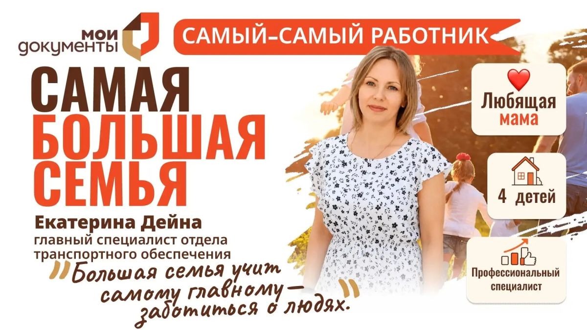 Самый-самый работник. Самая большая семья Екатерина Дейна - главный специалист отдела транспортного обеспечения ГБУ «МФЦ ДНР» и счастливая мама четверых детей