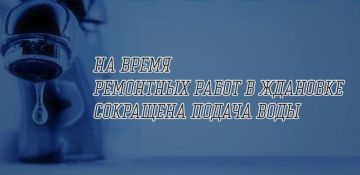 Временное сокращение подачи воды в Ждановке