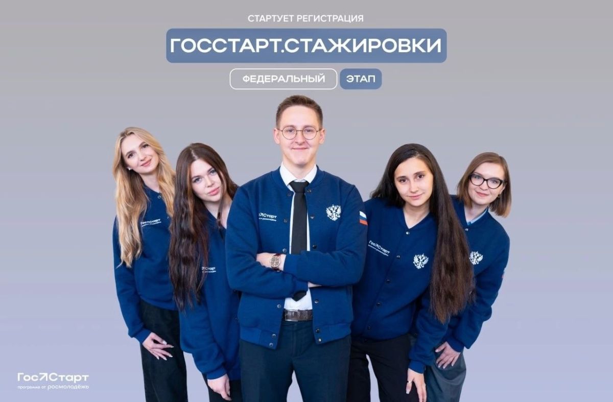 Время действовать. Стартовала регистрация на федеральный этап «ГосСтарт.Стажировки» Что вас ждёт? 2 недели работы в одном из 35 федеральных органах власти