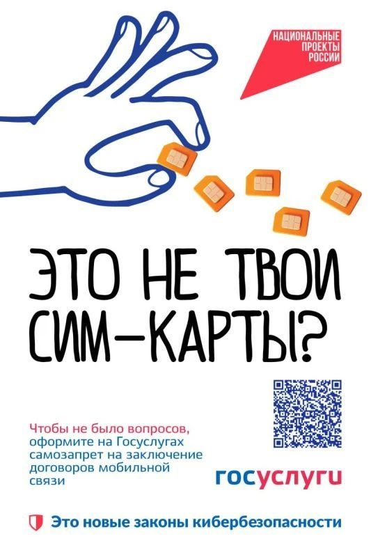 В рамках национального проекта «Экономика данных» введена возможность установить самозапрет на оформление новых SIM-карт