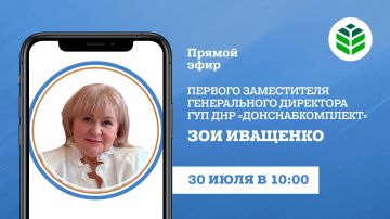 В четверг, 30 июля, в 10:00 в прямом эфире на вопросы граждан ответит первый заместитель генерального директора ГУП ДНР «Донснабкомплект» Зоя Иващенко