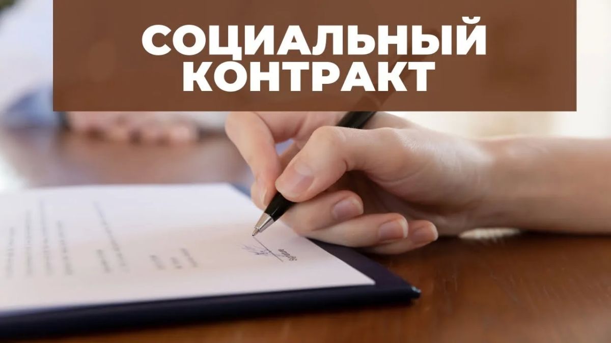 Социальная поддержка семей: Государственная социальная помощь на основании социального контракта