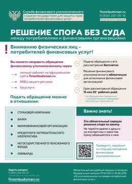 Финансовый уполномоченный – это независимый орган, созданный для защиты прав потребителей финансовых услуг