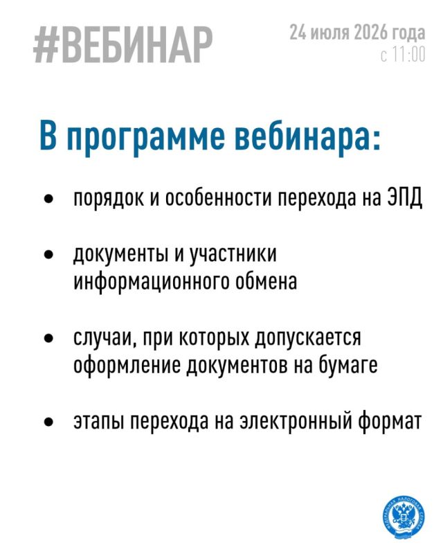 Приглашаем принять участие в вебинаре, который Межрайонная ИФНС России №7 по Донецкой Народной Республике проведет совместно с оператором информационной системы ЭПД Приглашаем принять участие в вебинаре, который Межрайонная ИФНС России №7 по Донецкой Народной Республике проведет совместно с оператором информационной системы ЭПД