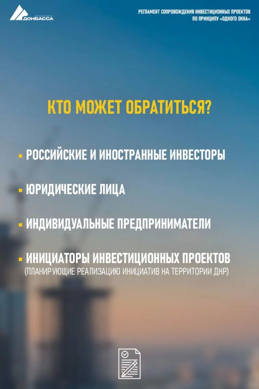 Принят регламент сопровождения инвестиционных проектов на территории ДНР Принят регламент сопровождения инвестиционных проектов на территории ДНР