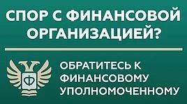 РЕШЕНИЕ СПОРА БЕЗ СУДА МЕЖДУ ПОТРЕБИТЕЛЯМИ И ФИНАНСОВЫМИ ОРГАНИЗАЦИЯМИ!